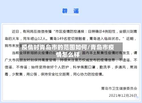 疫情时青岛市的范围如何/青岛市疫情怎么样-第1张图片