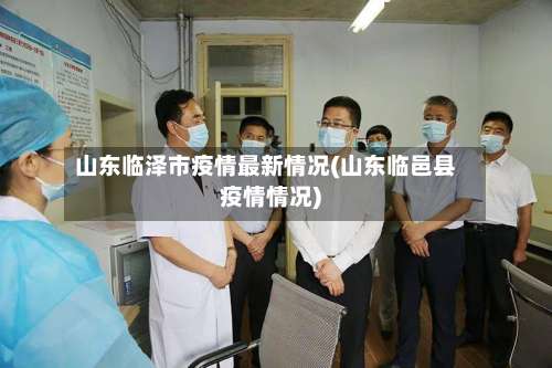 山东临泽市疫情最新情况(山东临邑县疫情情况)-第3张图片