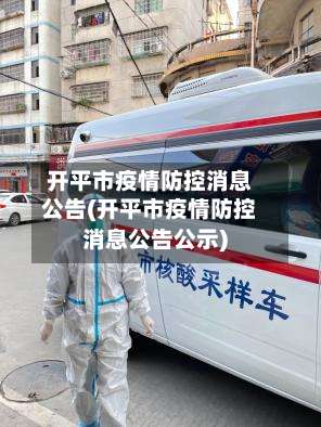 开平市疫情防控消息公告(开平市疫情防控消息公告公示)-第1张图片