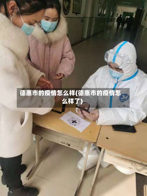 德惠市的疫情怎么样(德惠市的疫情怎么样了)-第1张图片