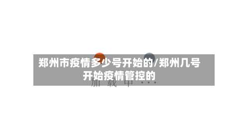 郑州市疫情多少号开始的/郑州几号开始疫情管控的-第1张图片