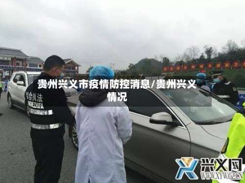 贵州兴义市疫情防控消息/贵州兴义情况-第2张图片