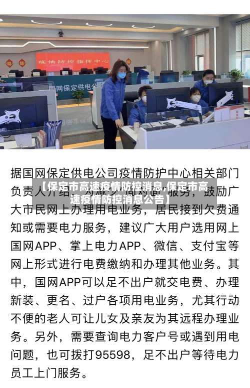 【保定市高速疫情防控消息,保定市高速疫情防控消息公告】-第1张图片