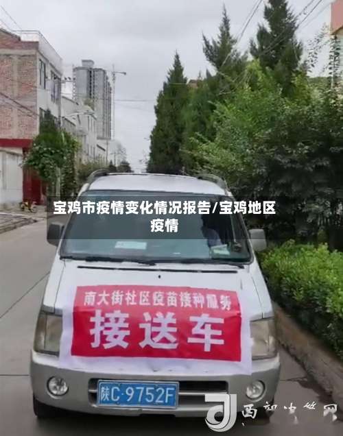 宝鸡市疫情变化情况报告/宝鸡地区疫情-第1张图片