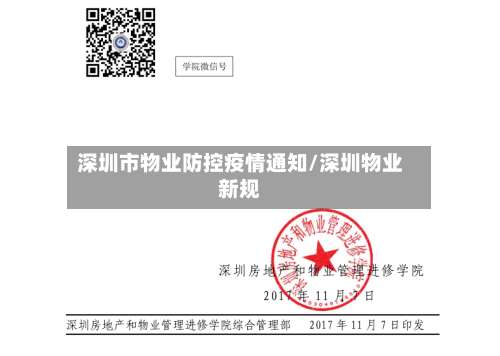 深圳市物业防控疫情通知/深圳物业新规-第1张图片