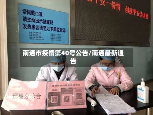 南通市疫情第40号公告/南通最新通告-第1张图片