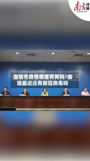 曲靖市疫情哪里有黄码/曲靖最近还有新冠病毒吗-第1张图片