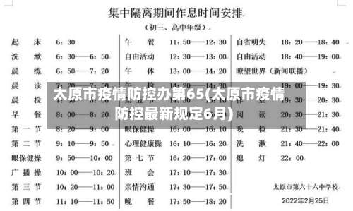 太原市疫情防控办第65(太原市疫情防控最新规定6月)-第1张图片