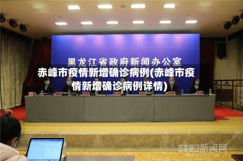 赤峰市疫情新增确诊病例(赤峰市疫情新增确诊病例详情)-第2张图片