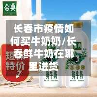 长春市疫情如何买牛奶奶/长春鲜牛奶在哪里进货-第1张图片
