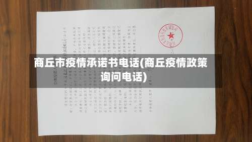 商丘市疫情承诺书电话(商丘疫情政策询问电话)-第1张图片