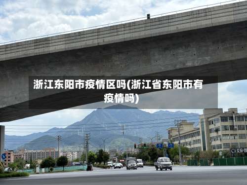 浙江东阳市疫情区吗(浙江省东阳市有疫情吗)-第1张图片