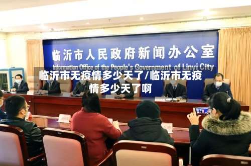 临沂市无疫情多少天了/临沂市无疫情多少天了啊-第1张图片