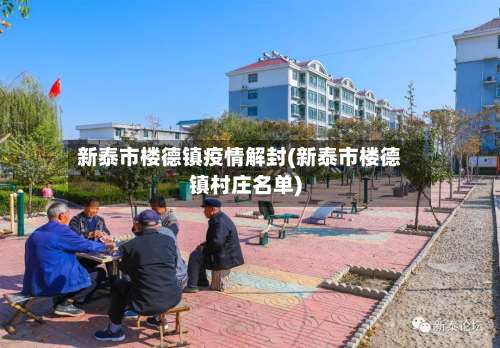 新泰市楼德镇疫情解封(新泰市楼德镇村庄名单)-第3张图片