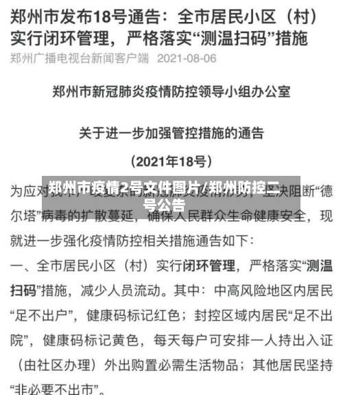 郑州市疫情2号文件图片/郑州防控二号公告-第2张图片