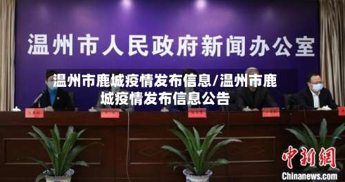 温州市鹿城疫情发布信息/温州市鹿城疫情发布信息公告-第1张图片