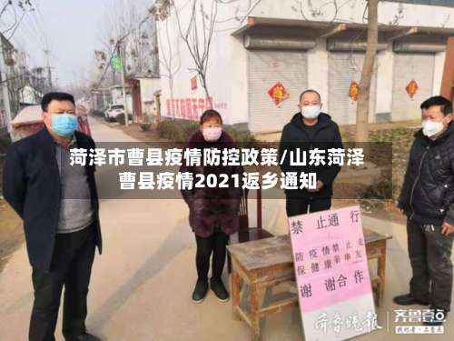 菏泽市曹县疫情防控政策/山东菏泽曹县疫情2021返乡通知-第1张图片