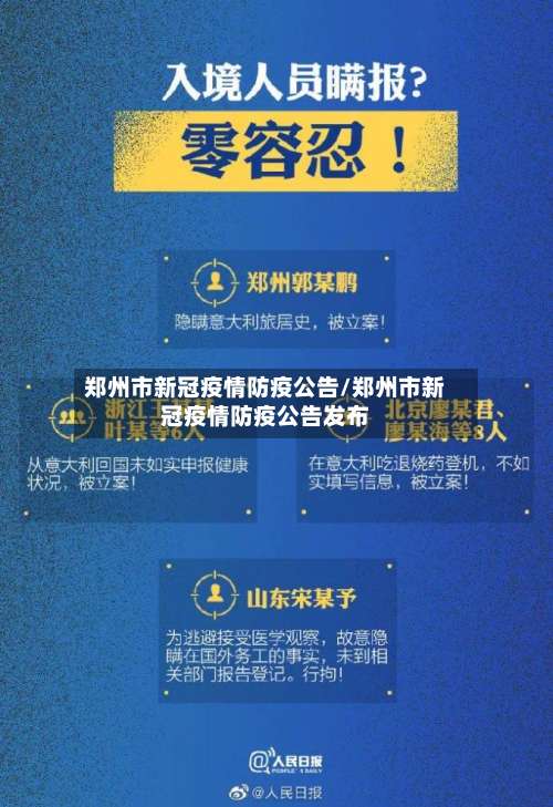 郑州市新冠疫情防疫公告/郑州市新冠疫情防疫公告发布-第1张图片