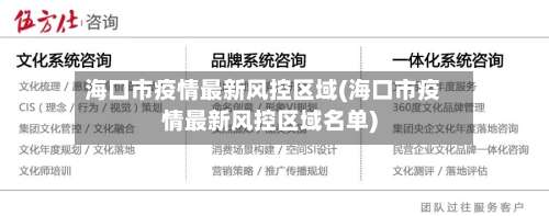 海口市疫情最新风控区域(海口市疫情最新风控区域名单)-第3张图片