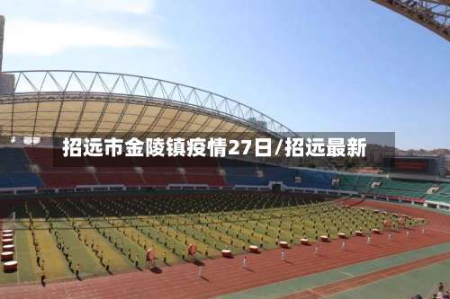 招远市金陵镇疫情27日/招远最新-第3张图片