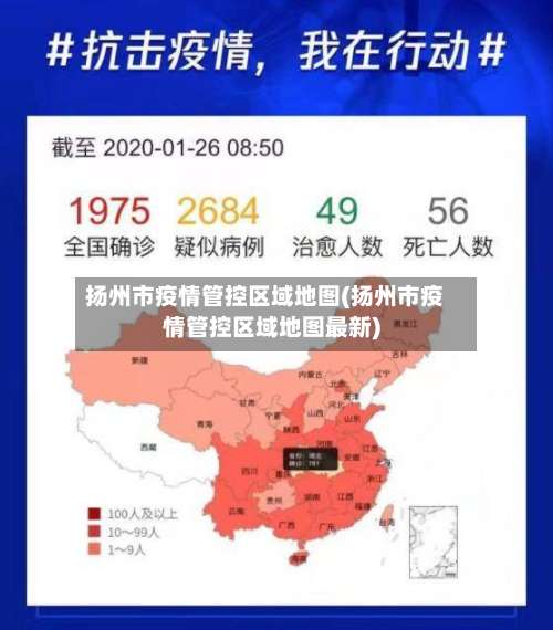 扬州市疫情管控区域地图(扬州市疫情管控区域地图最新)-第1张图片