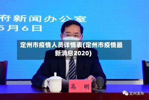 定州市疫情人员详情表(定州市疫情最新消息2020)-第1张图片