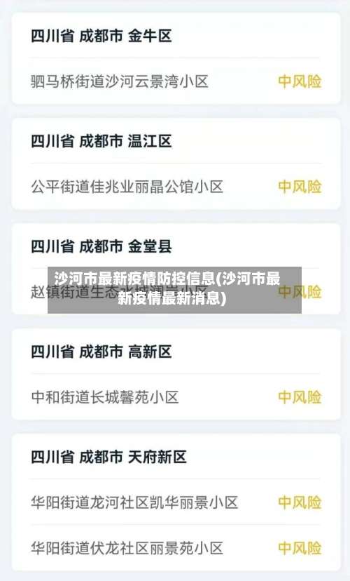 沙河市最新疫情防控信息(沙河市最新疫情最新消息)-第1张图片