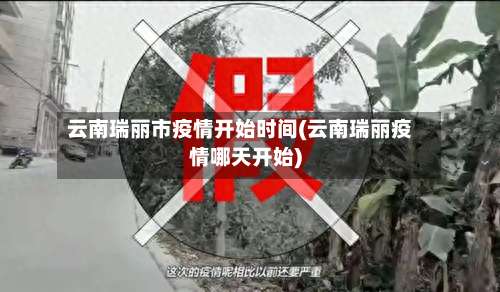 云南瑞丽市疫情开始时间(云南瑞丽疫情哪天开始)-第1张图片