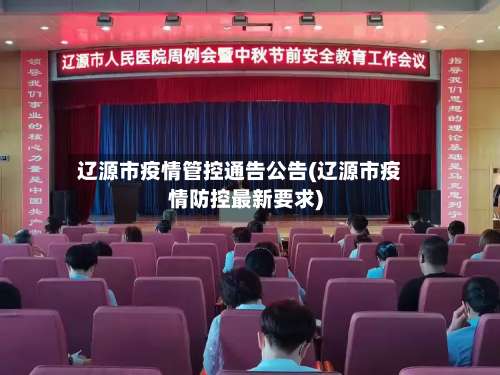 辽源市疫情管控通告公告(辽源市疫情防控最新要求)-第3张图片