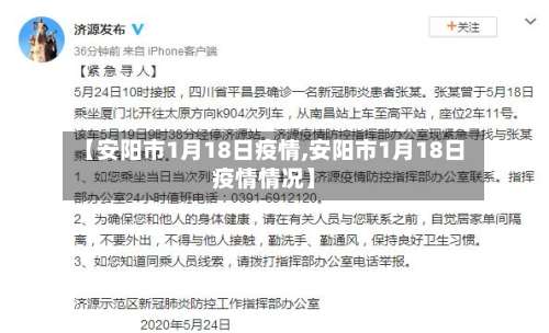【安阳市1月18日疫情,安阳市1月18日疫情情况】-第1张图片