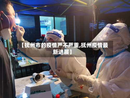 【抚州市的疫情严不严重,抚州疫情最新进展】-第1张图片