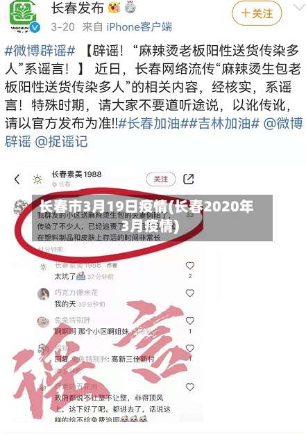 长春市3月19日疫情(长春2020年3月疫情)-第1张图片