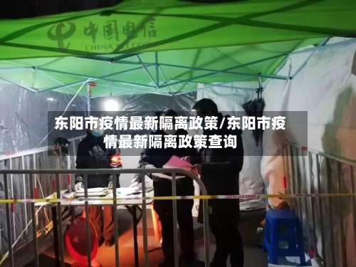 东阳市疫情最新隔离政策/东阳市疫情最新隔离政策查询-第1张图片
