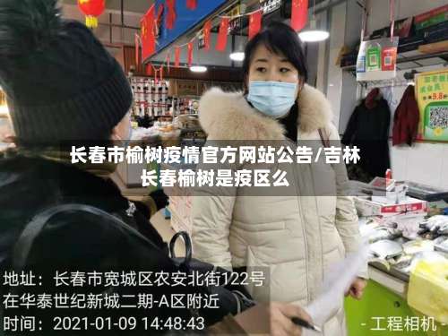 长春市榆树疫情官方网站公告/吉林长春榆树是疫区么-第1张图片