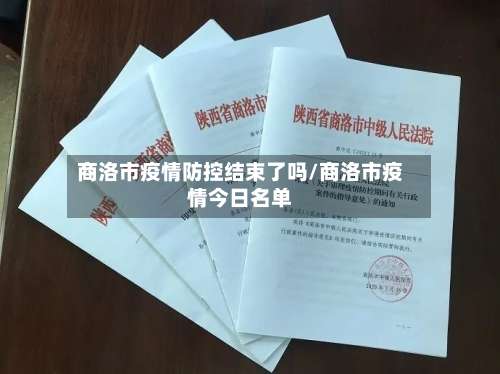 商洛市疫情防控结束了吗/商洛市疫情今日名单-第1张图片