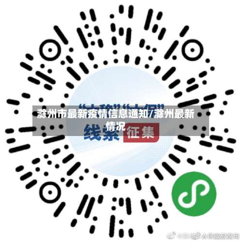 滁州市最新疫情信息通知/滁州最新情况-第1张图片