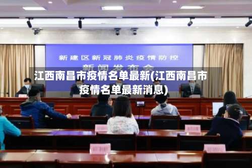 江西南昌市疫情名单最新(江西南昌市疫情名单最新消息)-第1张图片