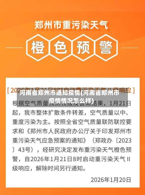 河南省郑州市通知疫情(河南省郑州市疫情情况怎么样)-第2张图片
