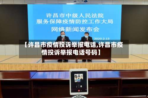 【许昌市疫情投诉举报电话,许昌市疫情投诉举报电话号码】-第1张图片