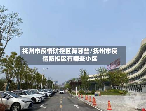 抚州市疫情防控区有哪些/抚州市疫情防控区有哪些小区-第1张图片