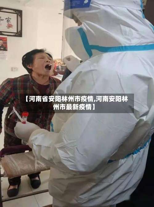 【河南省安阳林州市疫情,河南安阳林州市最新疫情】-第2张图片