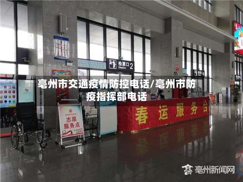 亳州市交通疫情防控电话/亳州市防疫指挥部电话-第1张图片