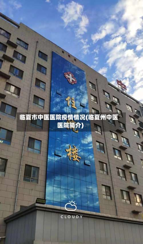 临夏市中医医院疫情情况(临夏州中医医院简介)-第1张图片