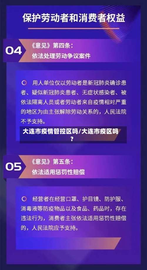 大连市疫情管控区吗/大连市疫区吗?-第1张图片