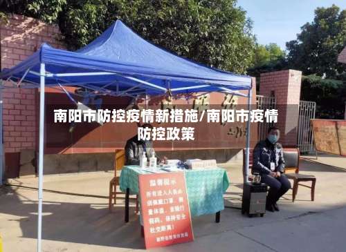 南阳市防控疫情新措施/南阳市疫情防控政策-第1张图片