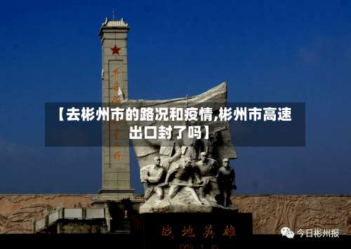 【去彬州市的路况和疫情,彬州市高速出口封了吗】-第1张图片