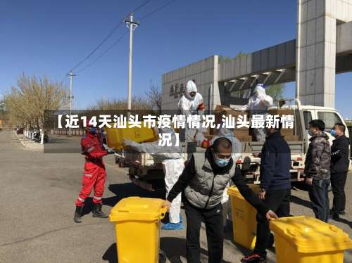 【近14天汕头市疫情情况,汕头最新情况】-第2张图片