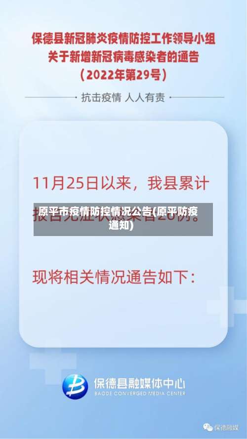 原平市疫情防控情况公告(原平防疫通知)-第1张图片