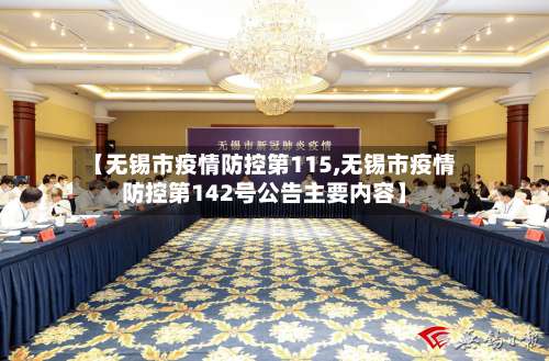 【无锡市疫情防控第115,无锡市疫情防控第142号公告主要内容】-第2张图片