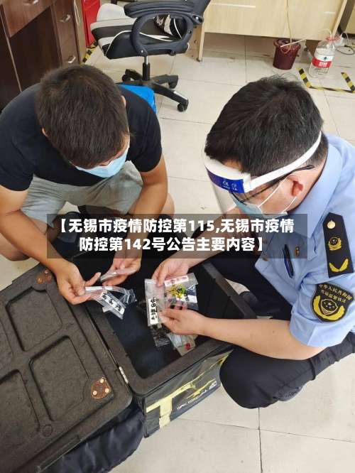 【无锡市疫情防控第115,无锡市疫情防控第142号公告主要内容】-第1张图片